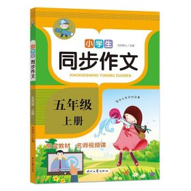 小学生同步作文·五年级·上册