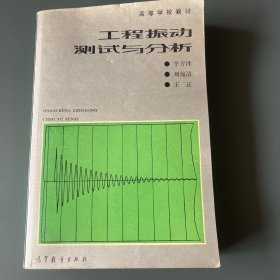 工程振动测式与分析
