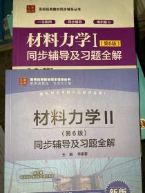 材料力学1和Ⅱ（第6版）同步辅导及习题全解（高校经典教材同步辅导丛书）