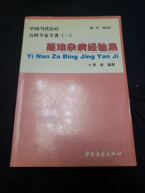 中医书籍。疑难杂病经验集。妙药奇方。针灸学简编。内经讲义。中药临床新编（五本合售）