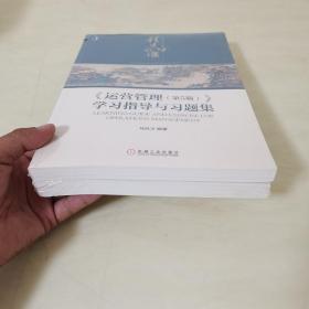 运营管理（第5版）、学习指导与习题（两册合售）