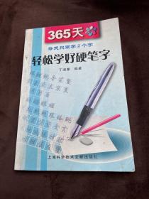 365天轻松学好硬笔字（签名本）