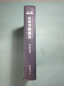 从东方到西方——走向世界丛书叙论集 精装1版1印