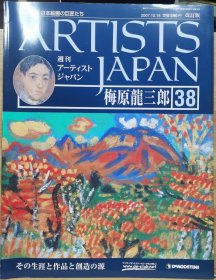 Artists Japan 38 梅原龙三郎