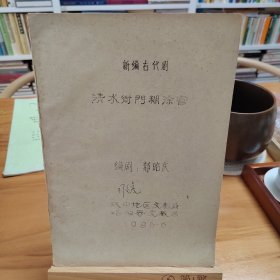 1986年郝昭庆编剧撰写《新编古代剧：清水衙门糊涂官》16开67页蓝色油印本1册。