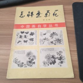 中国画自学丛书