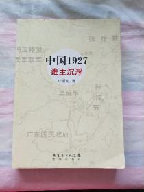 中国1927·谁主沉浮