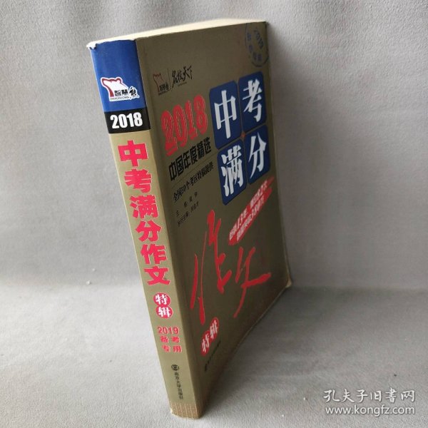 2018年中考满分作文特辑 畅销13年 备战2019年中考专用 名师预测2019年考题 高分作文的不二选择  随书附赠：提分王 中学生必刷素材精选