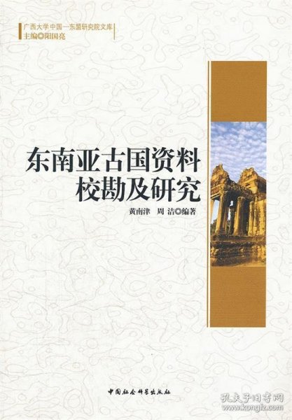 广西大学中国-东盟研究院文库：东南亚古国资料校勘及研究