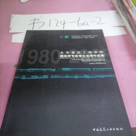 1980~2005北京建筑工程学院建筑学专业学生优秀作业集