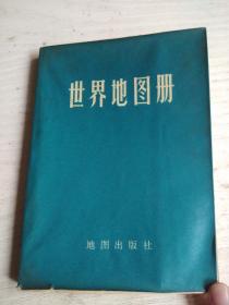 世界地图册，1972年7月2版，西安2印