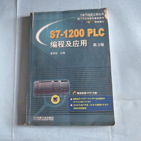 S7-1200 PLC编程及应用（第3版）