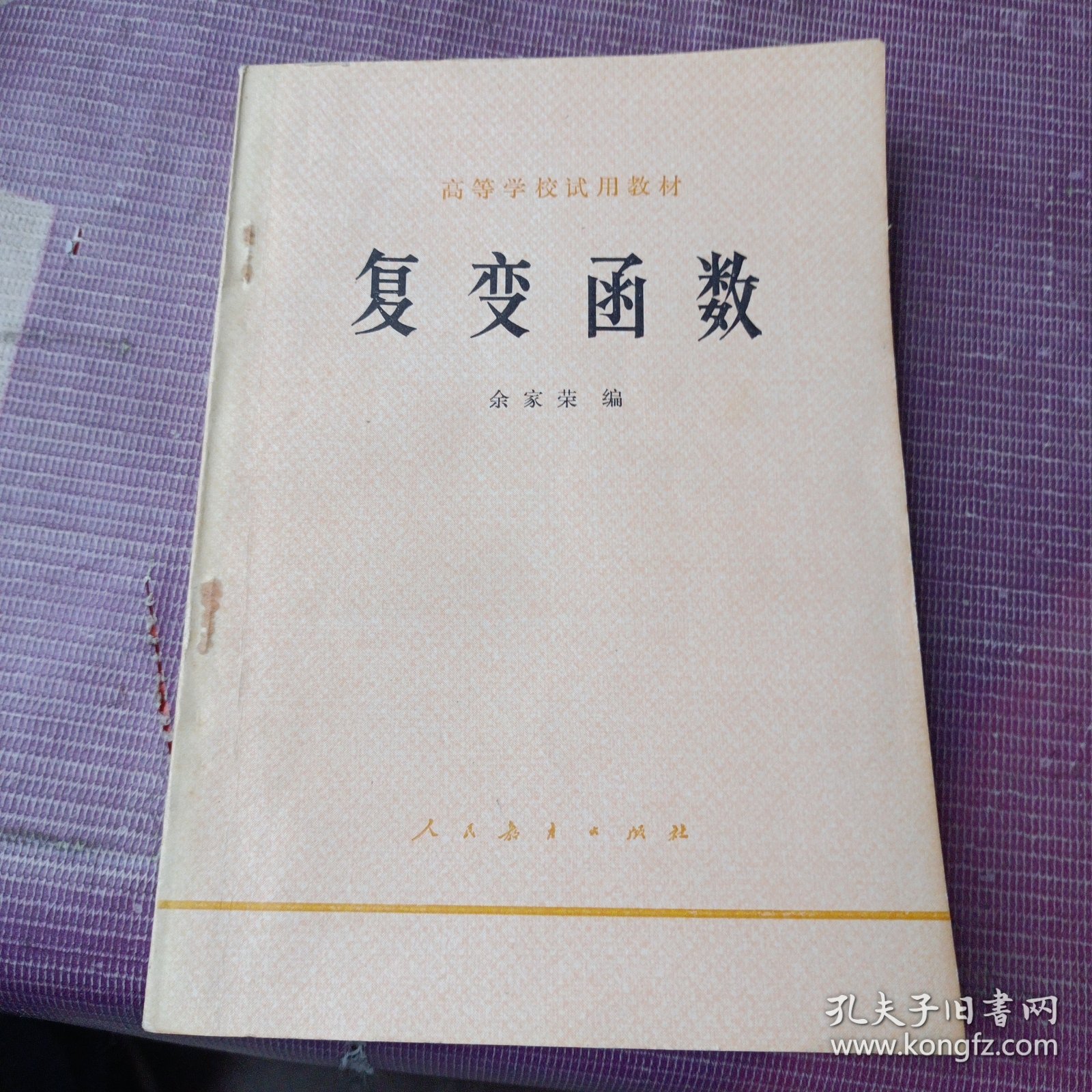 高等学校试用教材,复变函数