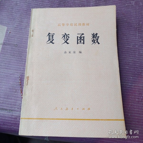 高等学校试用教材,复变函数