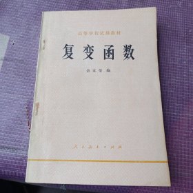高等学校试用教材,复变函数