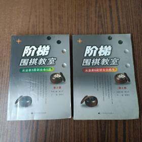 阶梯围棋教室：从业余6段到专业棋手（第2版）