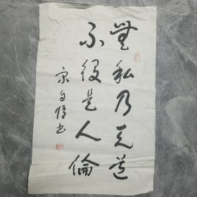 陕西书法家宋自修书法作品