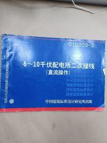 6~10千伏配电所二次接线(直流操作)