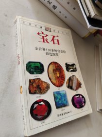 宝石：全世界130多种宝石的彩色图鉴