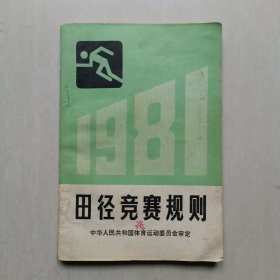 《田径竞赛规则》1981