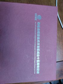秦皇岛经济技术开发区成立15周年纪念邮册