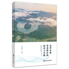 金华安地智慧灌区的研究与实践