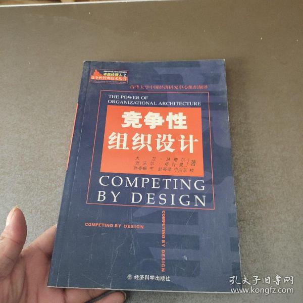 竞争性组织设计——卓越经理人之竞争性管理技术丛书