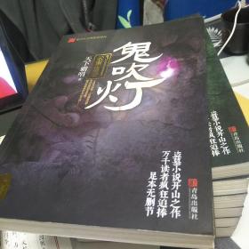 鬼吹灯3：等8册全，16开，扫码上书，第一册是湖南文艺出版社