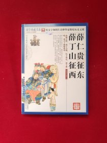 青花典藏：薛仁贵征东·薛丁山征西（珍藏版）内页干净未翻阅