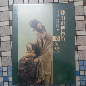 佛山市博物馆  藏陶瓷