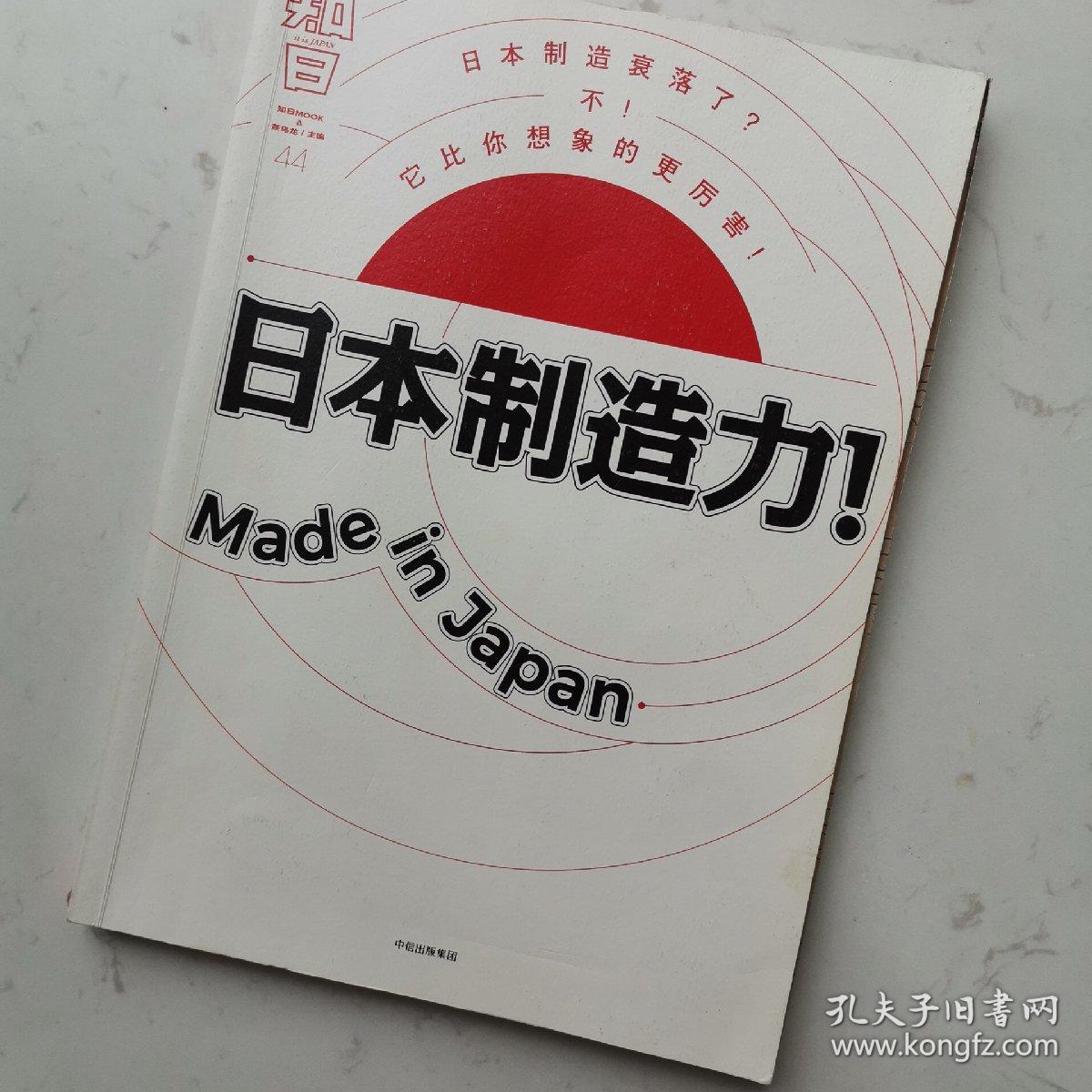 知日·日本制造力！Made in Japan