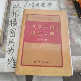 汉字应用规范字典