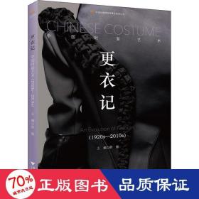 更衣记 中国时装艺术(1920s-2010s) 轻纺 作者