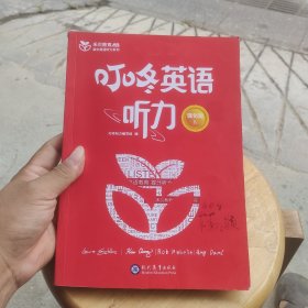 叮咚英语听力强化版IV（内页有笔记划线，练习部分已经使用）