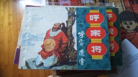 呼家遭害