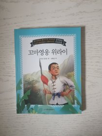 小英雄雨来：朝鲜文