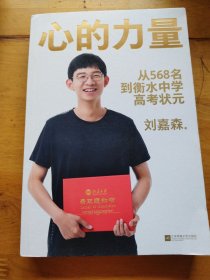 心的力量（学霸刘嘉森的高考逆袭之路：从年级568名到衡水中学状元）（作者签名）