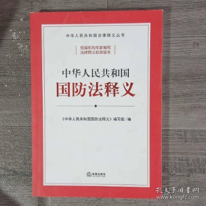 中华人民共和国国防法释义（封底有破损）