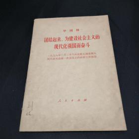 团结起来 为建设社会主义的现代化强国而奋斗.