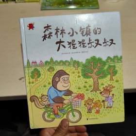 熊津数学图画书：森林小镇的大猩猩叔叔