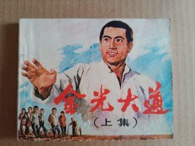 金光大道