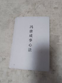 冯唐成事心法