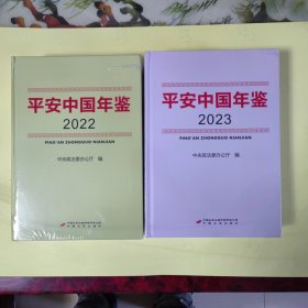 平安中国 年鉴2022和2023两册合售