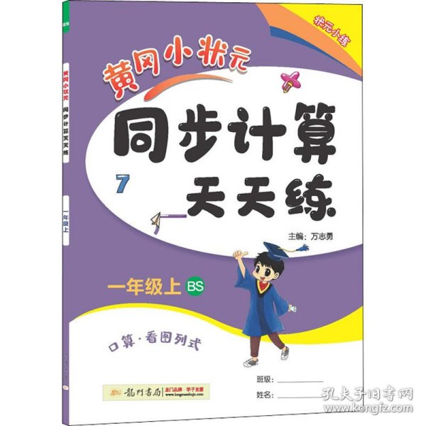 2022年秋季黄冈小状元同步计算天天练一年级1年级上北师大版