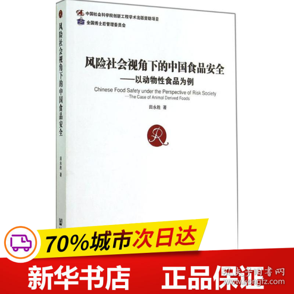 风险社会视角下的中国食品安全：以动物性食品为例