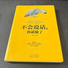 不会说话，你就输了