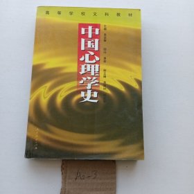 中国心理学史