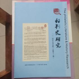 《邮刊史研究》2014年5月总第13期