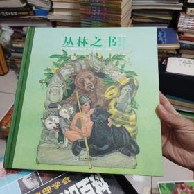 做勇敢机智的好少年：丛林之书（诺贝尔文学奖得主呕心之作，开启你的丛林冒险，超大开本美绘版7~12岁适读）