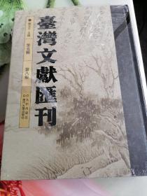 台湾文献汇刊第五辑第八册未拆封